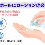 オナホールにローションは必要？身体を守るための理由と正しい使い方を解説