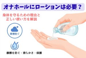 オナホールにローションは必要？身体を守るための理由と正しい使い方を解説